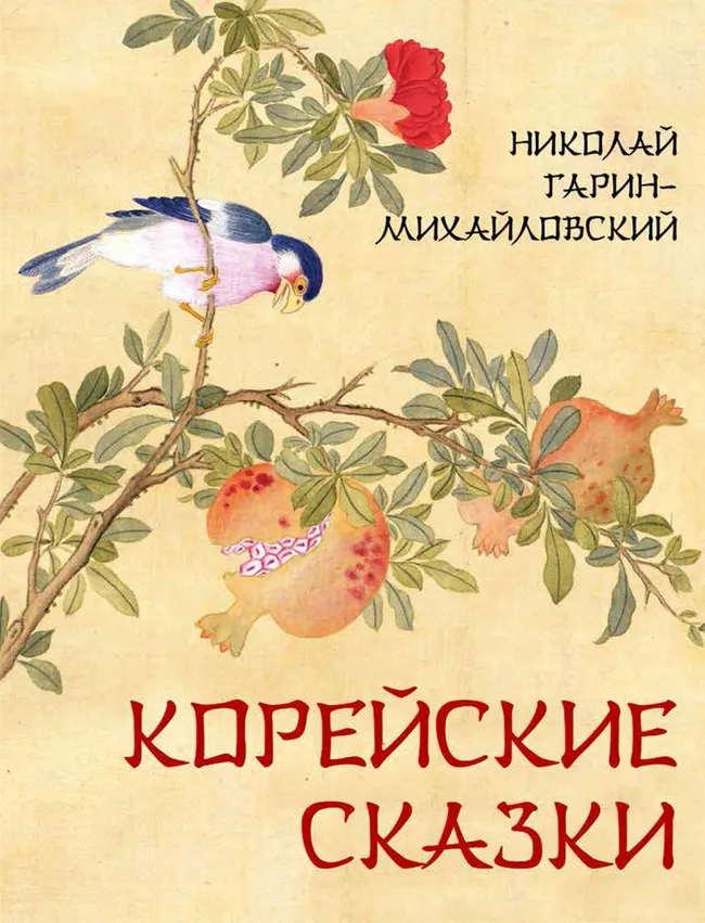 Корейские сказки 1 Корейские сказки 1