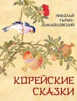 Корейские сказки 1