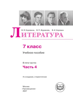 Литература. 7 класс. Учебное пособие. В 5 ч. Часть 4 (для слабовидящих обучающихся) 8