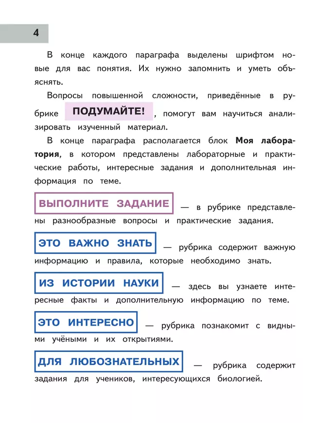 Биология. 7 класс. Учебное пособие. В 2 ч. Часть 1 (для слабовидящих обучающихся) 6