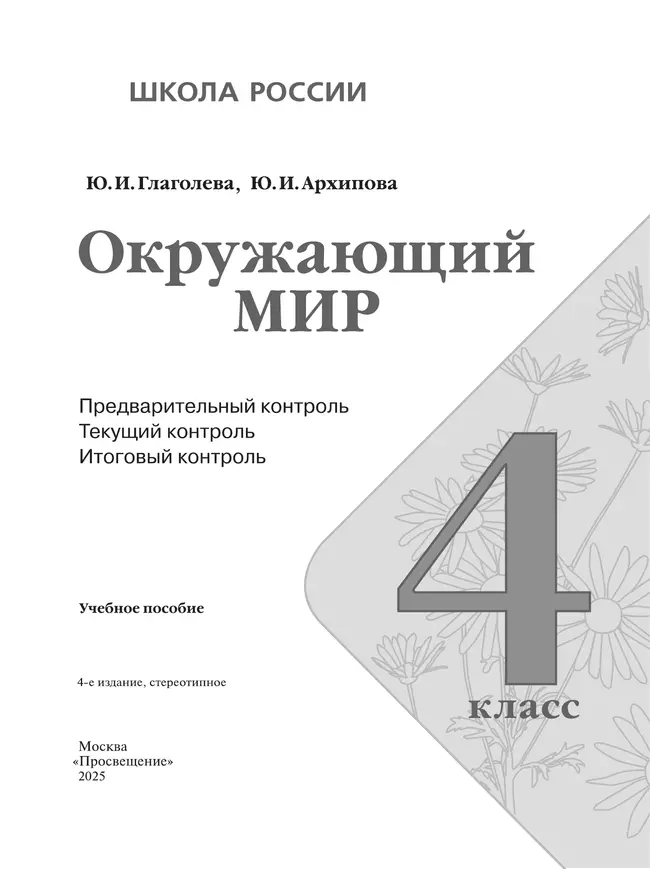 Окружающий мир. предварительный контроль, текущий контроль, итоговый контроль. 4 класс 13