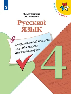 Русский язык. Предварительный контроль, текущий контроль, итоговый контроль. 4 класс 1