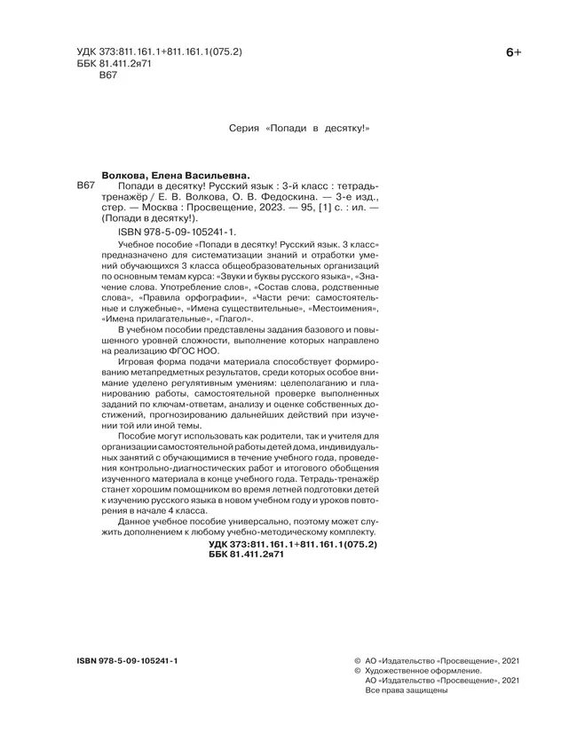 Попади в 10! Русский язык. 3 класс. Тетрадь-тренажер 9