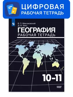 География. 10-11 класс. УМК Максаковский В.П. Цифровая рабочая тетрадь 1