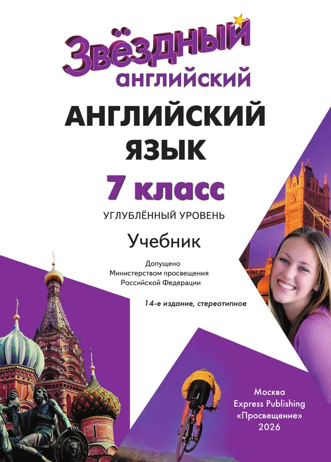 Английский язык. 7 класс. Учебник. Углублённый уровень 30