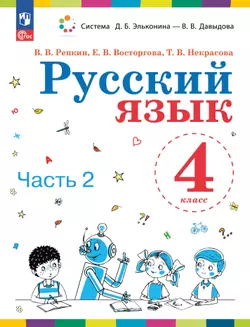 Русский язык. 4 класс. Электронная форма учебного пособия. В 2 ч. Часть 2. 1