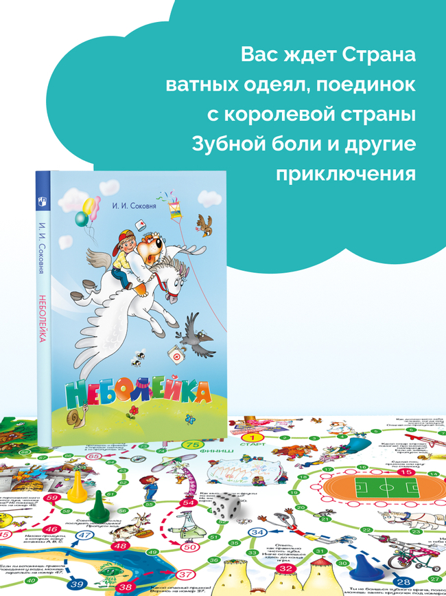 Неболейка. Настольная игра и книга 29