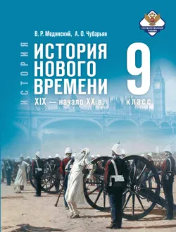 История. Всеобщая история. История Нового времени. XIX — начало XX в. 9 класс 1