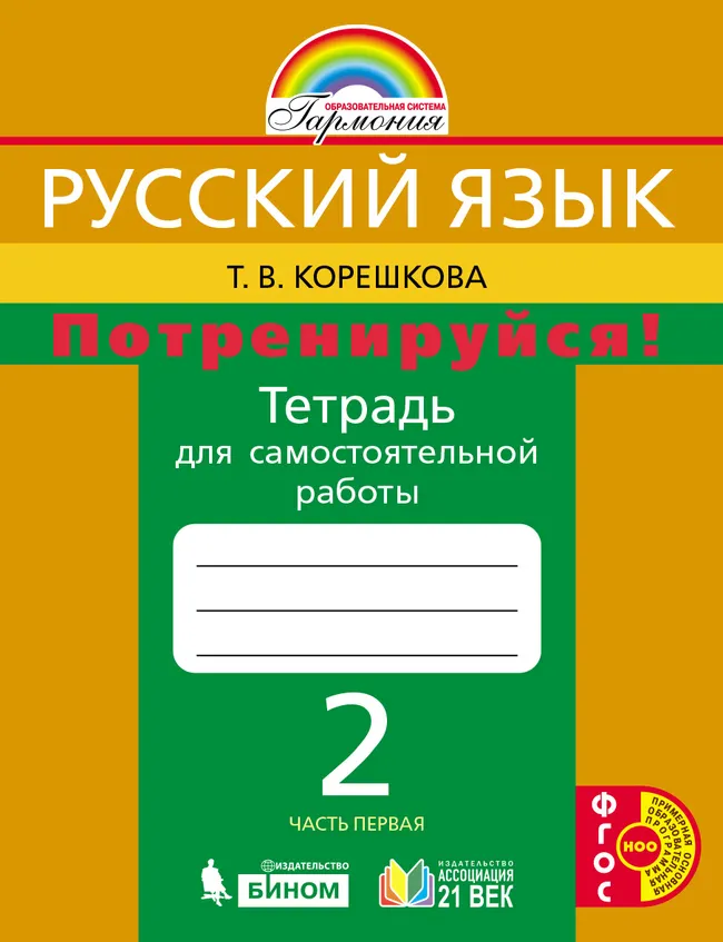 Потренируйся! Тетрадь для самостоятельной работы. 2 класс. В 2 частях. Часть 1 1 Потренируйся! Тетрадь для самостоятельной работы. 2 класс. В 2 частях. Часть 1 1