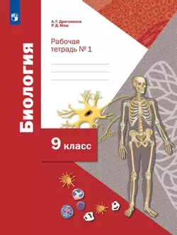 Пономарева. Биология. 9 класс. Рабочая тетрадь №1 1