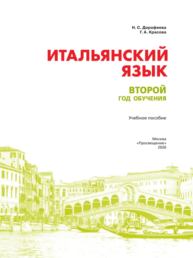 Итальянский язык. Второй год обучения.  Учебное пособие 8