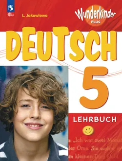 Немецкий язык. 5 класс. Учебник. Базовый и углублённый уровни 1