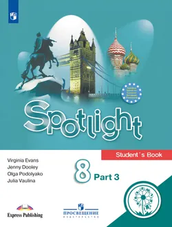 Английский язык. 8 класс. Учебное пособие. В 4 ч. Часть 3 (для слабовидящих обучающихся) 1