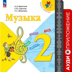 Музыка. Фонохрестоматия. 2 класс 1
