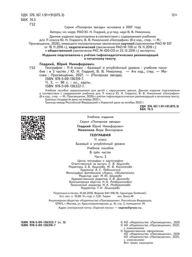 География. 11 класс. Базовый и углублённый уровени. В 3-х ч. Ч.3 (для слабовидящих обучающихся) 28