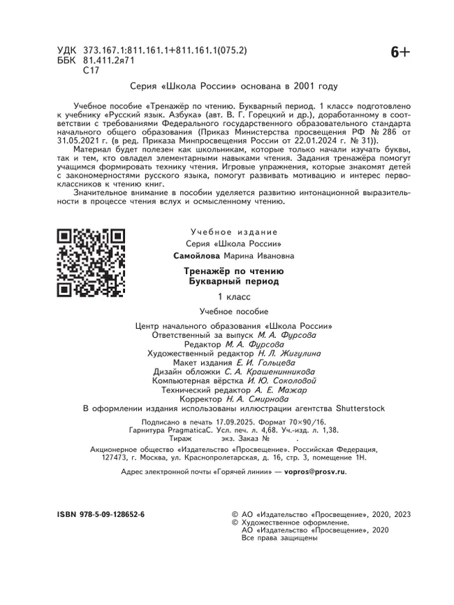 Тренажёр по чтению. Букварный период. 1 класс 10