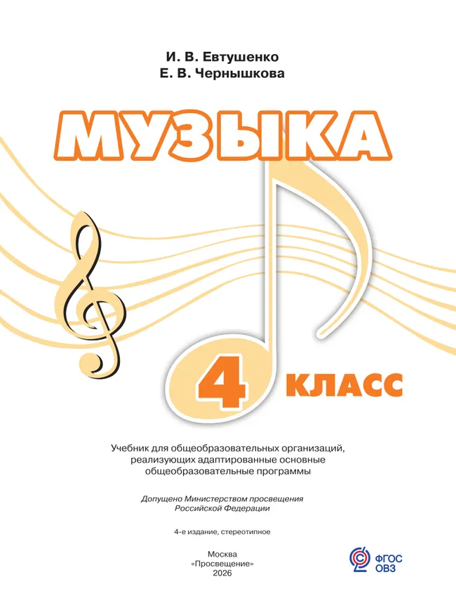 Музыка. 4 класс. Учебник (для обучающихся с интеллектуальными нарушениями) 7