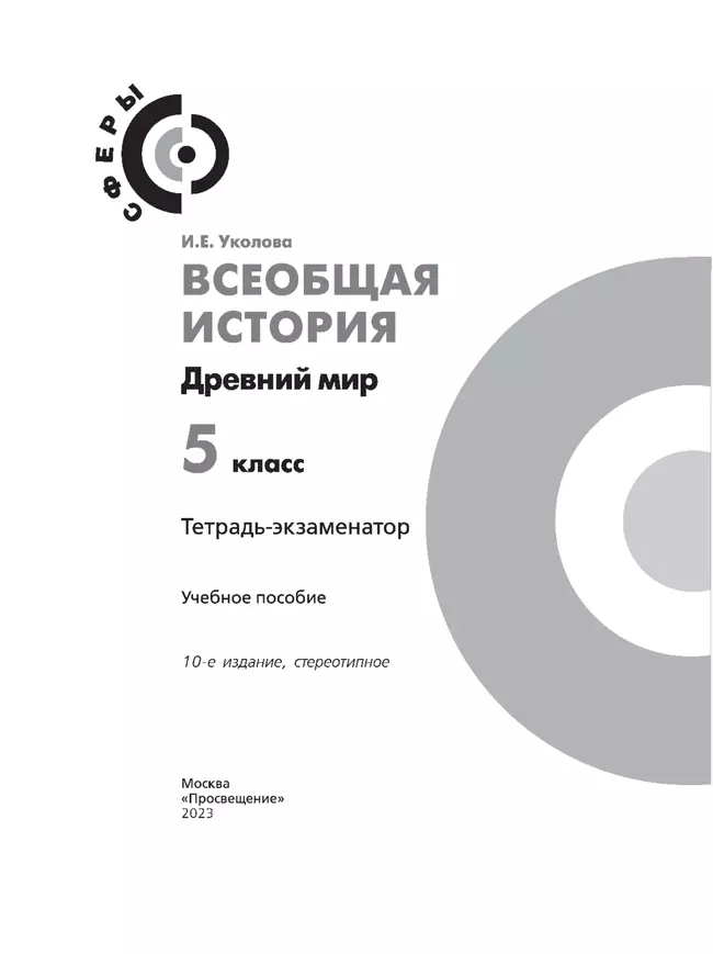 Всеобщая история. История Древнего мира. Тетрадь-экзаменатор. 5 класс. 12 Всеобщая история. История Древнего мира. Тетрадь-экзаменатор. 5 класс. 12