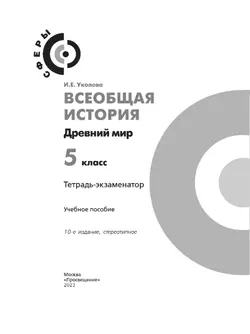 Всеобщая история. История Древнего мира. Тетрадь-экзаменатор. 5 класс. 12