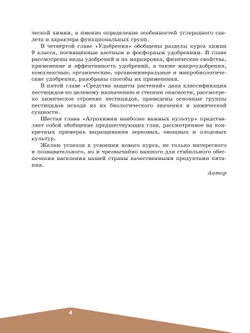 Агрохимия. 10-11 классы Учебное пособие для агротехнологического профиля. Шаг в агротех 1