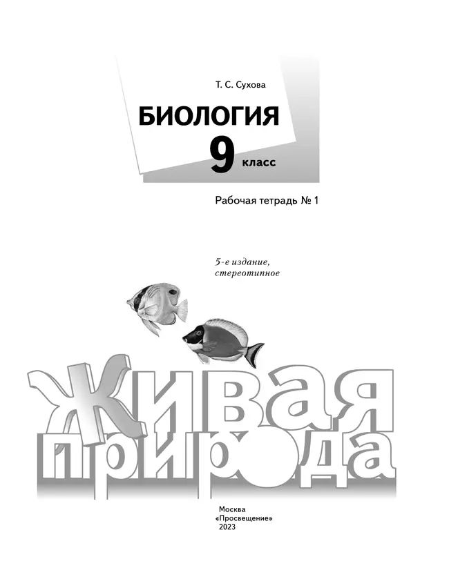 Биология. Живая природа. 9 класс. Рабочая тетрадь. В 2 ч. Часть 1 19