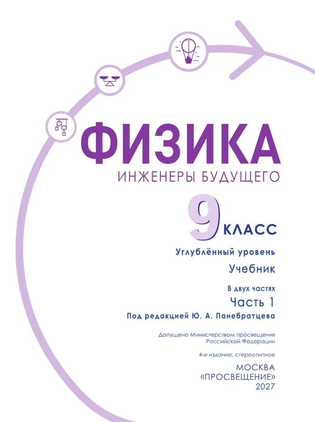 Физика. Инженеры будущего. 9 класс. Углублённый уровень. Учебник. В 2-х частях. Часть 1 33 Физика. Инженеры будущего. 9 класс. Углублённый уровень. Учебник. В 2-х частях. Часть 1 33