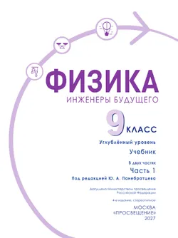 Физика. Инженеры будущего. 9 класс. Углублённый уровень. Учебник. В 2-х частях. Часть 1 33