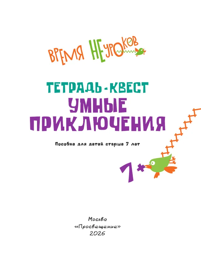 Тетрадь-квест. Умные приключения. 7+ 5