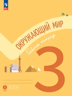 Окружающий мир. Рабочая тетрадь. 3 класс. В 4-х частях. Часть 1 1