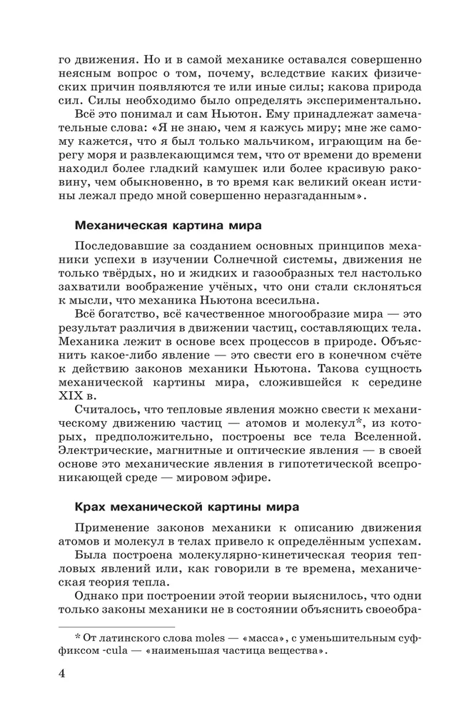 Мир физики. Молекулярная физика. Термодинамика. 10 класс. Углублённый уровень. Учебник 6