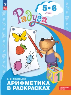 Арифметика в раскрасках. Пособие для детей 5-6 лет 1