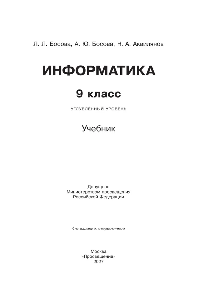 Информатика. 9 класс. Углублённый уровень. Учебник 32