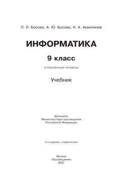 Информатика. 9 класс. Углублённый уровень. Учебник 32