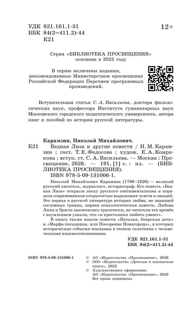 Бедная Лиза и другие повести 22 Бедная Лиза и другие повести 22