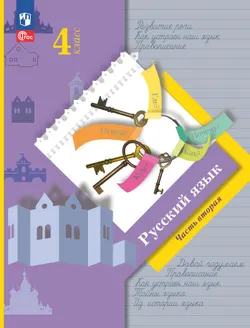 Русский язык. 4 класс. Электронная форма учебного пособия. В 2 частях. Часть 2 1