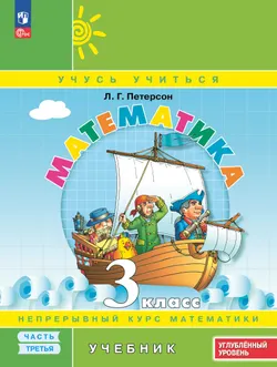 Математика. 3 класс. Углублённый уровень. Электронная форма учебника. В 3 ч. Часть 3 1