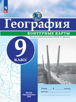 География. 9 класс. Контурные карты 1