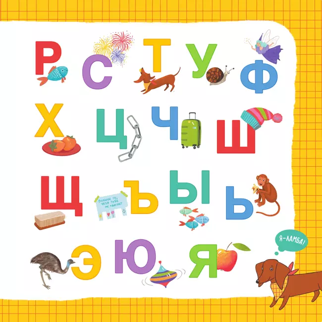 Азбука таксы Ламбы 5