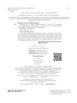 Русский язык. 1 класс. Рабочая тетрадь. В 2 частях. Часть 2 21