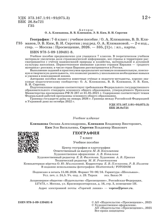 География. 7 класс. Учебное пособие 13 География. 7 класс. Учебное пособие 13