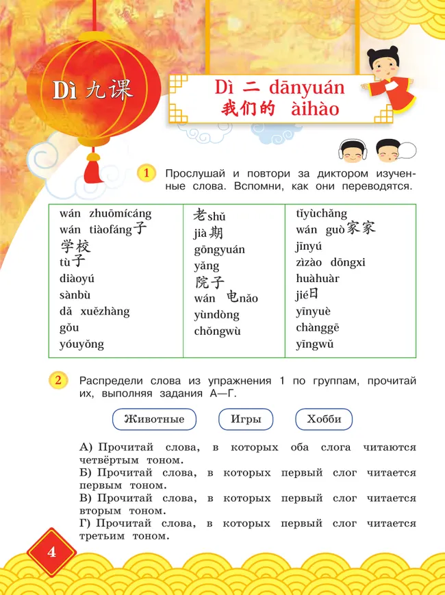 Китайский язык. 4 класс. Учебник. В 2 ч. Часть 2 20