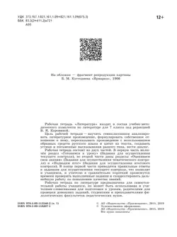 Литература. Рабочая тетрадь. 7 класс. В 2 ч. Часть 1 39