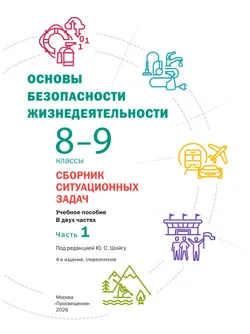 Основы безопасности жизнедеятельности. Сборник ситуационных задач. 8-9 классы. В 2 ч. Часть 1 21