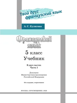 Французский язык. 5 класс. Учебник. В 2 ч. Часть 1 1