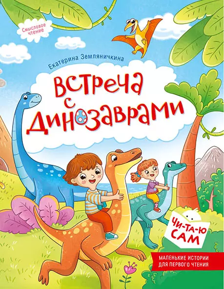 Встреча с динозаврами 1 Встреча с динозаврами 1