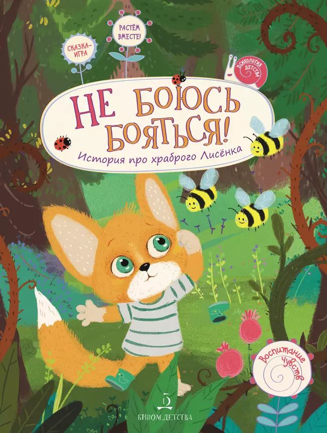 Не боюсь бояться! История про храброго лисёнка 1 Не боюсь бояться! История про храброго лисёнка 1