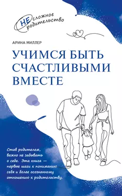Учимся быть счастливыми вместе. Пособие для родителей и детей 1-5 лет 1