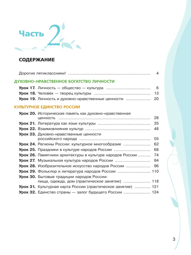 Основы духовно-нравственной культуры народов России. Учебное пособие. 5 класс. В 2 ч. Часть 2 26