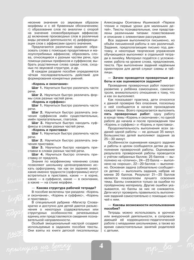 Грамотно пишу. Морфемный состав слова. 3-4 классы. Тетрадь-помощница 10