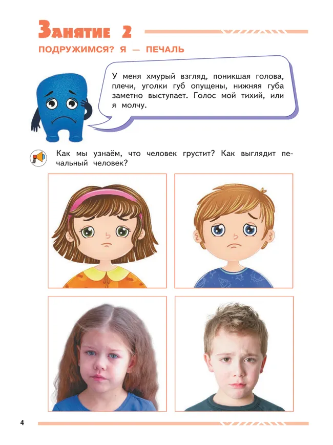 Мои друзья эмоции. Пособие для детей 3-5 лет 8